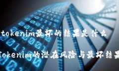 # 用tokenim最坏的结果是什