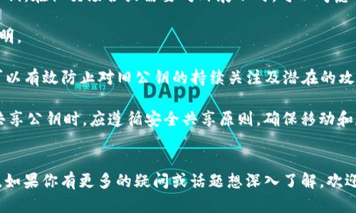 为了理解如何查看Tokenim的公钥，首先我们需要对公钥和私钥的概念有一个基本的理解。公钥和私钥是用于加密和解密数据的关键元素，尤其在区块链和加密货币领域。当你创建一个钱包时，系统会生成一组公钥和私钥。公钥可以公开分享，而私钥则需要严格保管。

通常来说，Tokenim的公钥可以在其区块链钱包中找到。不同加密货币的钱包界面可能会有所不同，但一般来说，你可以通过以下几个步骤来查看Tokenim的公钥：

### 查看 Tokenim 公钥的步骤

#### 1. 登录你的 Tokenim 钱包
  - 首先，需要在你的设备上打开 Tokenim 钱包 APP 或者网站。
  - 输入你的账号信息登录。

#### 2. 进入钱包界面
  - 登录后，你通常会看到账户余额、交易历史等信息。
  - 找到“设置”或“账户”选项，这里一般会包含与你的地址和密钥相关的信息。

#### 3. 查看公钥
  - 在账户设置中，你会看到你的公钥。这通常会以字母和数字的组合显示，可能被标记为“公钥”或“地址”。
  - 有些钱包还提供了“导出公钥”的功能，允许你在需要的时候可以方便地将其复制到其他地方。

#### 4. 复制并保存公钥
  - 当你找到公钥后，可以复制并保存它。在某些情况下，你可能需要在进行交易时提供这个公钥，或者将其分享给其他人。

### 使用区块链浏览器查看公钥
如果你没有访问钱包的方式，或者希望查看交易记录，你还可以使用区块链浏览器。以下是查看公钥的步骤：

#### 1. 找到区块链浏览器
  - 使用网络搜索引擎查找支持 Tokenim 的区块链浏览器。

#### 2. 输入你的地址
  - 区块链浏览器通常允许输入钱包地址进行搜索。
  - 输入你的Tokenim 钱包地址并搜索。

#### 3. 查看相关信息
  - 在交易记录和钱包信息中，你可以找到与该地址相关的交易和相关的公钥信息。

通过以上步骤，你应该能够成功查看 Tokenim 的公钥。请注意，不同的钱包和区块链浏览器的界面可能会有所不同，上述步骤仅为通用指南。

### 相关问题
在探索Tokenim的公钥时，可能会有以下几个相关问题：

1. **公钥和私钥的区别是什么？**
2. **如何保护自己的私钥？**
3. **Tokenim公钥的作用是什么？**
4. **如果丢失私钥，该怎么办？**
5. **如何安全地分享自己的公钥？**

接下来，我将逐一详细讨论这些问题。

#### 公钥和私钥的区别是什么？

公钥和私钥是加密技术中的两个重要概念，它们在安全通信和数字货币交易中发挥着关键作用。公钥和私钥之间的主要区别在于它们的使用方式和作用。

首先，公钥是一个公开的信息，任何人都可以访问和使用。它的主要功能是用来接收加密消息或加密交易。例如，在你向别人的钱包发送Tokenim时，你需要获取他们的公钥。公钥的特点是可以自由传播，因为即使别人拥有你的公钥，也无法从中获取你的私钥或进行任何未授权的操作。

相对而言，私钥是一个秘密的信息，属于用户个人，只能由用户自己保管。私钥的作用是解锁加密的内容和进行授权操作。例如，一旦你想要从你的钱包中发送Tokenim，必须使用私钥来签名交易。这是为了确保交易的授权和不可否认性。

总结来说，公钥是用来加密信息和接收交易的，而私钥是用来解密信息和授权交易的。保护私钥是确保资产安全的关键，而公钥的公开性则确保了他人能够方便地与用户进行交易。对于任何数字资产的持有者来说，理解并合理使用公钥和私钥是保护自己资产安全的基础。


#### 如何保护自己的私钥？

保护私钥是确保数字资产安全的重中之重。私钥只应由主人自己保管，不应分享或公开。以下是一些保护私钥的有效方法：

1. **使用硬件钱包：** 硬件钱包是专门用于存储私钥的物理设备。它提供了最高级别的安全性，因为私钥存储在设备内部，不与互联网连接，从而避免了在线攻击的风险。选择知名品牌的硬件钱包，确保其经过可靠的安全审核。

2. **备份私钥：** 以纸质或者其他安全的离线方式备份私钥。可以将私钥写在纸上，并存放在安全的位置，例如保险箱中。在备份时，要确保没有其他人能接触到，这样能防止私钥泄露。

3. **避免使用公共Wi-Fi：** 在公共Wi-Fi网络下，不要进行与数字资产相关的操作。黑客可以容易地截获网络上的敏感信息。使用私有网络或者VPN可以在一定程度上保护数据安全。

4. **定期更换钱包：** 可以考虑定期更换钱包地址，社交平台或论坛上分享地址时使用新地址，有效减少被攻击的风险。

5. **启用双重身份验证（2FA）：** 对于任何与数字资产相关的账户，都应该启用双重身份验证。即使有人获取了你的账户密码，没有第二层的验证信息，仍无法进入你的账户。

6. **保持软件和应用程序的更新：** 确保你的钱包软件和任何相关应用程序保持更新。这有助于修补安全漏洞，保持你的资产安全。

7. **注意钓鱼网站和恶意软件：** 小心那些伪装成钱包应用或交易所的网站。务必确保你访问的网站是合法的，并来自官方渠道，防止在输入私钥时被骗。

通过上述措施，资产持有者可以有效降低私钥泄露和丢失的风险，从而更好地保护自己的数字资产安全。


#### Tokenim公钥的作用是什么？

Tokenim的公钥在使用和交易中发挥了多种重要作用，了解这些作用对于有效利用Tokenim是非常有帮助的。以下是几个主要的用途：

1. **接收资金：** Tokenim的公钥实际上代表用户在网络中的地址，其他用户可以通过这个公钥向你的地址转入Tokenim。公钥使得转账过程变得简单而安全，任何人都可以将Tokenim发送至你的地址，而不需要你的私钥。

2. **参与交易：** 在区块链网络中，所有通过公钥进行的交易都是透明的，并可在区块链浏览器中查看。每一笔交易的记录与相关公钥都是公之于众，这增加了交易的透明性与可查证性。

3. **与智能合约互动：** 在Tokenim网络上，根据需求，可以使用公钥与智能合约进行交互，利用智能合约的自动化优势。这为许多去中心化应用（DApps）的开发提供了基础。

4. **保护用户隐私：** 虽然公钥是公开的，但由于其加密特性，用户的真实身份不会直接暴露在上面。通过使用公钥进行交易，用户能够在提供支付能力的同时保护自己的隐私。

5. **提升安全性：** 很多情况下，用户可能会选择创建多个公钥（钱包地址）来进行日常交易，而保留某些公钥用于大额交易。这样可以有效降低风险，因为每个单独的地址是独立的。

总结来讲，Tokenim的公钥是用户参与数字资产生态系统的关键，承载着接收资金、参与交易和保护用户隐私的重要功能。同时了解公钥的作用可以帮助用户在使用过程中做出更加明智的决策。


#### 如果丢失私钥，该怎么办？

丢失私钥是数字资产管理中的一个重大问题。由于私钥是访问钱包和管理资产的唯一凭证，丢失后将无法再访问那些通过该私钥控制的资产。下面是一些应对私钥丢失的方案：

1. **恢复备份：** 如果你在创建钱包时有备份私钥或者恢复短语（种子词），可以使用这些备份来恢复访问。大多数钱包应用会提供这种备份选项，因此用户务必定期进行备份，并将其存放在安全位置。

2. **联系钱包服务支持：** 一些与数字资产相关的服务平台允许用户进行密码恢复和身份验证。如果你通过某个特定的钱包平台进行存储，可以联系其客服，询问恢复账户的可能性。不过，请注意，这一过程可能会涉及到认证步骤，且根据不同平台政策而异。

3. **保持冷静，规划未来：** 如果无法恢复私钥，建议保持冷静，切忌试图寻找黑暗渠道来恢复私钥。相反，可以部署将来的管理策略，确保将来采取额外的预防措施，例如在不同设备上保留多个备份，使用更安全的硬件钱包，甚至考虑定期改变私钥。

4. **转移资产：** 如果你在丢失私钥之前已经将某些资产转移到其他钱包，可以考虑定期检查，并保持不同钱包之间的分配。这种预分配策略有助于最大程度降低因私钥丢失而导致的损失。

虽然丢失私钥是一个相当严峻的事件，但采取合适的预防措施及早备份可以大大减少潜在的损失。更多用户应理解这一点，并在平时进行有效的管理。


#### 如何安全地分享自己的公钥？

分享公钥看似简单，但仍需非常小心，确保资产安全和个人隐私。以下是几种安全分享公钥的方法：

1. **使用加密链接：** 在分享公钥时，可以通过加密的邮件服务或消息应用进行发送。加密链接确保即便在传输过程中被中间人截获，公钥也不会被篡改。

2. **社交媒体注意隐私：** 在社交媒体平台上分享公钥时，最好只与信任的朋友共享，并确保你的账户是私密的。注意不要随意在公开渠道发布公钥，以防止诈骗者跟踪。

3. **明确用途：** 当分享公钥时，最好明确分享的目的。有时不同场景需要不同的公钥，例如只用于特定活动的临时公钥。在社交场合或需要对外展示时，可以考虑创建一个专门用于接收小额交易的公钥。

4. **定期更换公钥：** 定期更换并更新公钥也能增加安全性。使用新的公钥接收转账，同时在旧公钥的交易中保持透明。

5. **适时关闭旧地址：** 在确认所有交易都成功后，关闭或不再使用旧的公钥进行交易，即便旧地址上还有余额。这可以有效防止对旧公钥的持续关注及潜在的攻击。

总之，公钥是可公开的信息，但敏感程序和谨慎的行为能够确保在分享中的安全，保护自己不受到潜在的麻烦和风险。共享公钥时，应遵循安全共享原则，确保移动和存储安全。


以上内容全面阐述了Tokenim的公钥查看、保护、作用及各种常见问题，有助于用户更好地理解和管理自己的数字资产。如果你有更多的疑问或话题想深入了解，欢迎随时提问。