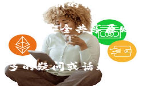 为了理解如何查看Tokenim的公钥，首先我们需要对公钥和私钥的概念有一个基本的理解。公钥和私钥是用于加密和解密数据的关键元素，尤其在区块链和加密货币领域。当你创建一个钱包时，系统会生成一组公钥和私钥。公钥可以公开分享，而私钥则需要严格保管。

通常来说，Tokenim的公钥可以在其区块链钱包中找到。不同加密货币的钱包界面可能会有所不同，但一般来说，你可以通过以下几个步骤来查看Tokenim的公钥：

### 查看 Tokenim 公钥的步骤

#### 1. 登录你的 Tokenim 钱包
  - 首先，需要在你的设备上打开 Tokenim 钱包 APP 或者网站。
  - 输入你的账号信息登录。

#### 2. 进入钱包界面
  - 登录后，你通常会看到账户余额、交易历史等信息。
  - 找到“设置”或“账户”选项，这里一般会包含与你的地址和密钥相关的信息。

#### 3. 查看公钥
  - 在账户设置中，你会看到你的公钥。这通常会以字母和数字的组合显示，可能被标记为“公钥”或“地址”。
  - 有些钱包还提供了“导出公钥”的功能，允许你在需要的时候可以方便地将其复制到其他地方。

#### 4. 复制并保存公钥
  - 当你找到公钥后，可以复制并保存它。在某些情况下，你可能需要在进行交易时提供这个公钥，或者将其分享给其他人。

### 使用区块链浏览器查看公钥
如果你没有访问钱包的方式，或者希望查看交易记录，你还可以使用区块链浏览器。以下是查看公钥的步骤：

#### 1. 找到区块链浏览器
  - 使用网络搜索引擎查找支持 Tokenim 的区块链浏览器。

#### 2. 输入你的地址
  - 区块链浏览器通常允许输入钱包地址进行搜索。
  - 输入你的Tokenim 钱包地址并搜索。

#### 3. 查看相关信息
  - 在交易记录和钱包信息中，你可以找到与该地址相关的交易和相关的公钥信息。

通过以上步骤，你应该能够成功查看 Tokenim 的公钥。请注意，不同的钱包和区块链浏览器的界面可能会有所不同，上述步骤仅为通用指南。

### 相关问题
在探索Tokenim的公钥时，可能会有以下几个相关问题：

1. **公钥和私钥的区别是什么？**
2. **如何保护自己的私钥？**
3. **Tokenim公钥的作用是什么？**
4. **如果丢失私钥，该怎么办？**
5. **如何安全地分享自己的公钥？**

接下来，我将逐一详细讨论这些问题。

#### 公钥和私钥的区别是什么？

公钥和私钥是加密技术中的两个重要概念，它们在安全通信和数字货币交易中发挥着关键作用。公钥和私钥之间的主要区别在于它们的使用方式和作用。

首先，公钥是一个公开的信息，任何人都可以访问和使用。它的主要功能是用来接收加密消息或加密交易。例如，在你向别人的钱包发送Tokenim时，你需要获取他们的公钥。公钥的特点是可以自由传播，因为即使别人拥有你的公钥，也无法从中获取你的私钥或进行任何未授权的操作。

相对而言，私钥是一个秘密的信息，属于用户个人，只能由用户自己保管。私钥的作用是解锁加密的内容和进行授权操作。例如，一旦你想要从你的钱包中发送Tokenim，必须使用私钥来签名交易。这是为了确保交易的授权和不可否认性。

总结来说，公钥是用来加密信息和接收交易的，而私钥是用来解密信息和授权交易的。保护私钥是确保资产安全的关键，而公钥的公开性则确保了他人能够方便地与用户进行交易。对于任何数字资产的持有者来说，理解并合理使用公钥和私钥是保护自己资产安全的基础。


#### 如何保护自己的私钥？

保护私钥是确保数字资产安全的重中之重。私钥只应由主人自己保管，不应分享或公开。以下是一些保护私钥的有效方法：

1. **使用硬件钱包：** 硬件钱包是专门用于存储私钥的物理设备。它提供了最高级别的安全性，因为私钥存储在设备内部，不与互联网连接，从而避免了在线攻击的风险。选择知名品牌的硬件钱包，确保其经过可靠的安全审核。

2. **备份私钥：** 以纸质或者其他安全的离线方式备份私钥。可以将私钥写在纸上，并存放在安全的位置，例如保险箱中。在备份时，要确保没有其他人能接触到，这样能防止私钥泄露。

3. **避免使用公共Wi-Fi：** 在公共Wi-Fi网络下，不要进行与数字资产相关的操作。黑客可以容易地截获网络上的敏感信息。使用私有网络或者VPN可以在一定程度上保护数据安全。

4. **定期更换钱包：** 可以考虑定期更换钱包地址，社交平台或论坛上分享地址时使用新地址，有效减少被攻击的风险。

5. **启用双重身份验证（2FA）：** 对于任何与数字资产相关的账户，都应该启用双重身份验证。即使有人获取了你的账户密码，没有第二层的验证信息，仍无法进入你的账户。

6. **保持软件和应用程序的更新：** 确保你的钱包软件和任何相关应用程序保持更新。这有助于修补安全漏洞，保持你的资产安全。

7. **注意钓鱼网站和恶意软件：** 小心那些伪装成钱包应用或交易所的网站。务必确保你访问的网站是合法的，并来自官方渠道，防止在输入私钥时被骗。

通过上述措施，资产持有者可以有效降低私钥泄露和丢失的风险，从而更好地保护自己的数字资产安全。


#### Tokenim公钥的作用是什么？

Tokenim的公钥在使用和交易中发挥了多种重要作用，了解这些作用对于有效利用Tokenim是非常有帮助的。以下是几个主要的用途：

1. **接收资金：** Tokenim的公钥实际上代表用户在网络中的地址，其他用户可以通过这个公钥向你的地址转入Tokenim。公钥使得转账过程变得简单而安全，任何人都可以将Tokenim发送至你的地址，而不需要你的私钥。

2. **参与交易：** 在区块链网络中，所有通过公钥进行的交易都是透明的，并可在区块链浏览器中查看。每一笔交易的记录与相关公钥都是公之于众，这增加了交易的透明性与可查证性。

3. **与智能合约互动：** 在Tokenim网络上，根据需求，可以使用公钥与智能合约进行交互，利用智能合约的自动化优势。这为许多去中心化应用（DApps）的开发提供了基础。

4. **保护用户隐私：** 虽然公钥是公开的，但由于其加密特性，用户的真实身份不会直接暴露在上面。通过使用公钥进行交易，用户能够在提供支付能力的同时保护自己的隐私。

5. **提升安全性：** 很多情况下，用户可能会选择创建多个公钥（钱包地址）来进行日常交易，而保留某些公钥用于大额交易。这样可以有效降低风险，因为每个单独的地址是独立的。

总结来讲，Tokenim的公钥是用户参与数字资产生态系统的关键，承载着接收资金、参与交易和保护用户隐私的重要功能。同时了解公钥的作用可以帮助用户在使用过程中做出更加明智的决策。


#### 如果丢失私钥，该怎么办？

丢失私钥是数字资产管理中的一个重大问题。由于私钥是访问钱包和管理资产的唯一凭证，丢失后将无法再访问那些通过该私钥控制的资产。下面是一些应对私钥丢失的方案：

1. **恢复备份：** 如果你在创建钱包时有备份私钥或者恢复短语（种子词），可以使用这些备份来恢复访问。大多数钱包应用会提供这种备份选项，因此用户务必定期进行备份，并将其存放在安全位置。

2. **联系钱包服务支持：** 一些与数字资产相关的服务平台允许用户进行密码恢复和身份验证。如果你通过某个特定的钱包平台进行存储，可以联系其客服，询问恢复账户的可能性。不过，请注意，这一过程可能会涉及到认证步骤，且根据不同平台政策而异。

3. **保持冷静，规划未来：** 如果无法恢复私钥，建议保持冷静，切忌试图寻找黑暗渠道来恢复私钥。相反，可以部署将来的管理策略，确保将来采取额外的预防措施，例如在不同设备上保留多个备份，使用更安全的硬件钱包，甚至考虑定期改变私钥。

4. **转移资产：** 如果你在丢失私钥之前已经将某些资产转移到其他钱包，可以考虑定期检查，并保持不同钱包之间的分配。这种预分配策略有助于最大程度降低因私钥丢失而导致的损失。

虽然丢失私钥是一个相当严峻的事件，但采取合适的预防措施及早备份可以大大减少潜在的损失。更多用户应理解这一点，并在平时进行有效的管理。


#### 如何安全地分享自己的公钥？

分享公钥看似简单，但仍需非常小心，确保资产安全和个人隐私。以下是几种安全分享公钥的方法：

1. **使用加密链接：** 在分享公钥时，可以通过加密的邮件服务或消息应用进行发送。加密链接确保即便在传输过程中被中间人截获，公钥也不会被篡改。

2. **社交媒体注意隐私：** 在社交媒体平台上分享公钥时，最好只与信任的朋友共享，并确保你的账户是私密的。注意不要随意在公开渠道发布公钥，以防止诈骗者跟踪。

3. **明确用途：** 当分享公钥时，最好明确分享的目的。有时不同场景需要不同的公钥，例如只用于特定活动的临时公钥。在社交场合或需要对外展示时，可以考虑创建一个专门用于接收小额交易的公钥。

4. **定期更换公钥：** 定期更换并更新公钥也能增加安全性。使用新的公钥接收转账，同时在旧公钥的交易中保持透明。

5. **适时关闭旧地址：** 在确认所有交易都成功后，关闭或不再使用旧的公钥进行交易，即便旧地址上还有余额。这可以有效防止对旧公钥的持续关注及潜在的攻击。

总之，公钥是可公开的信息，但敏感程序和谨慎的行为能够确保在分享中的安全，保护自己不受到潜在的麻烦和风险。共享公钥时，应遵循安全共享原则，确保移动和存储安全。


以上内容全面阐述了Tokenim的公钥查看、保护、作用及各种常见问题，有助于用户更好地理解和管理自己的数字资产。如果你有更多的疑问或话题想深入了解，欢迎随时提问。