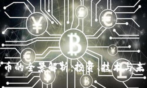 数字货币的全景解析：投资、技术与未来趋势