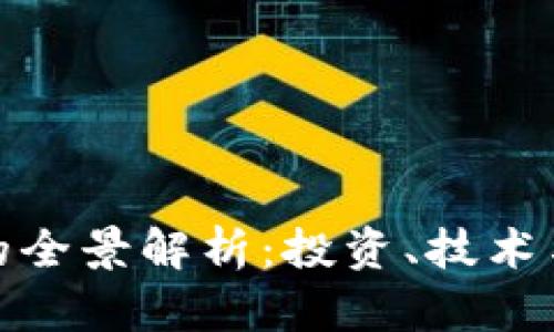 数字货币的全景解析：投资、技术与未来趋势