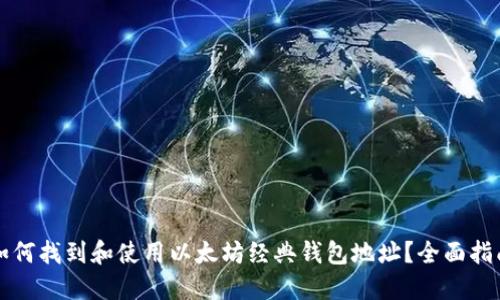 如何找到和使用以太坊经典钱包地址？全面指南