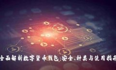 全面解析数字货币钱包：
