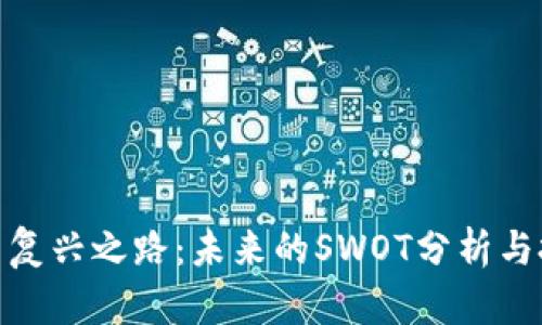 数字货币复兴之路：未来的SWOT分析与投资机会