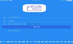 深入探讨以太坊中心化钱