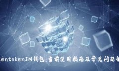 TokentokenIM钱包：当前使用