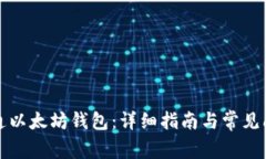 如何开通以太坊钱包：详