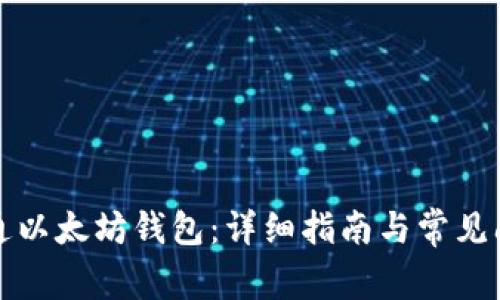 如何开通以太坊钱包：详细指南与常见问题解答