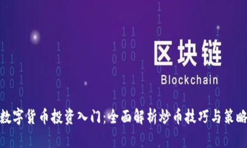 数字货币投资入门：全面解析炒币技巧与策略