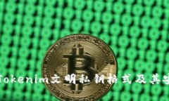 深入解读Tokenim文明私钥格