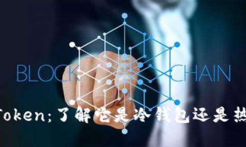 IM Token：了解它是冷钱包还是热钱包