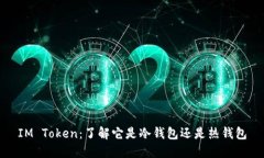IM Token：了解它是冷钱包还