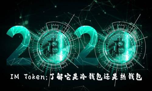 IM Token：了解它是冷钱包还是热钱包