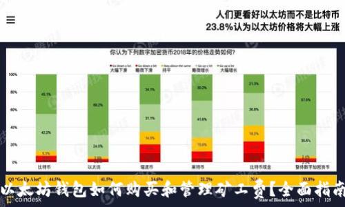   
以太坊钱包如何购买和管理矿工费？全面指南
