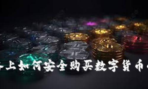 苹果设备上如何安全购买数字货币的全攻略
