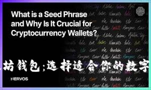 比特币与以太坊钱包：选择适合你的数字资产存储方案