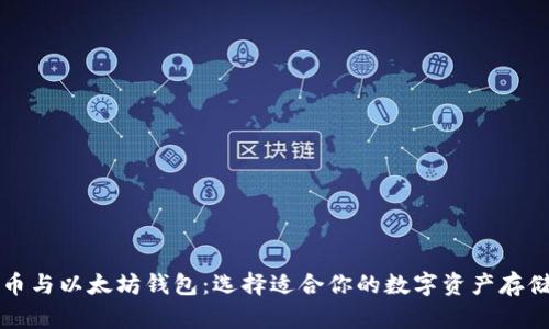 比特币与以太坊钱包：选择适合你的数字资产存储方案