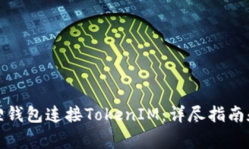 如何使用小狐狸钱包连接TokenIM：详尽指南和常见问题解答