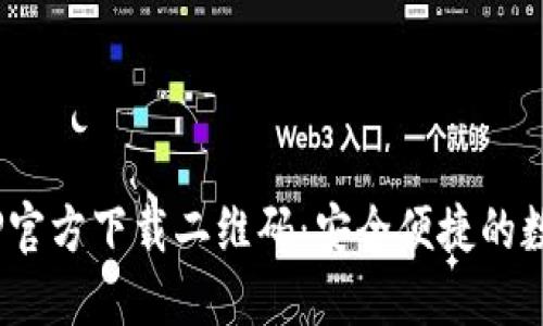 Tokenim钱包APP官方下载二维码：安全便捷的数字资产管理工具