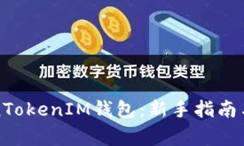 如何登录TokenTokenIM钱包：新手指南与常见问题解答