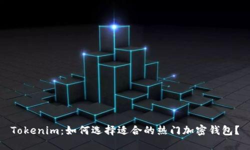 Tokenim：如何选择适合的热门加密钱包？
