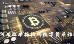 如何有效举报杭州数字货