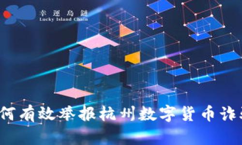 如何有效举报杭州数字货币诈骗？