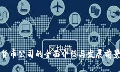 数字货币公司的全面介绍与发展前景分析