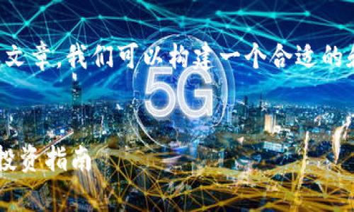 要撰写一篇关于“Tokenim自己发的币没有价格”的文章，我们可以构建一个合适的和关键词，并展开深入的讨论。以下是您请求的内容：

bs/bs
为什么Tokenim自己发的币没有价格？深度解析与投资指南