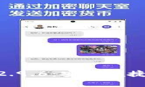 Tokenim钱包安卓版2.9.6：安全便捷的数字资产管理工具