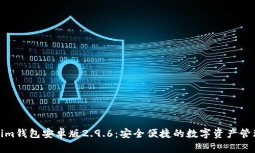 Tokenim钱包安卓版2.9.6：安全便捷的数字资产管理工具