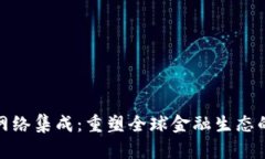 数字货币网络集成：重塑