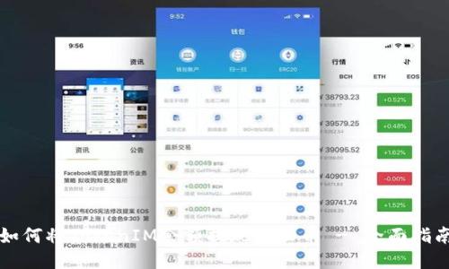 如何将TokenIM余额提现到云币 - 全面指南