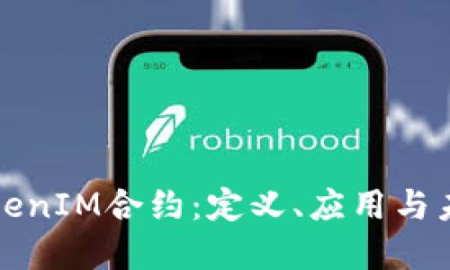 详解TokenIM合约：定义、应用与未来发展