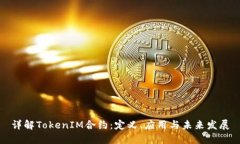 详解TokenIM合约：定义、应