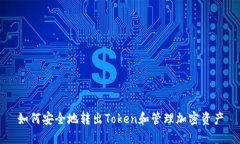 如何安全地转出Token和管理