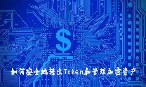 如何安全地转出Token和管理加密资产