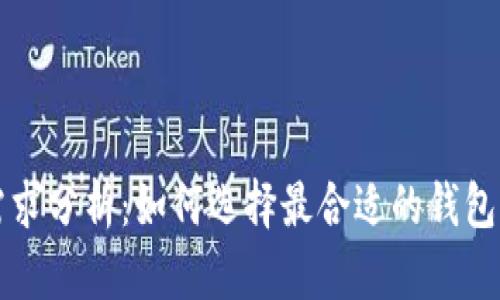 以太坊钱包功能需求分析：如何选择最合适的钱包以保障安全与便利