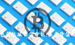 以太坊钱包升级版估值分