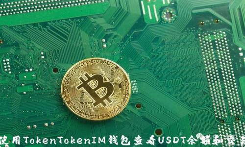 
如何使用TokenTokenIM钱包查看USDT余额和交易记录