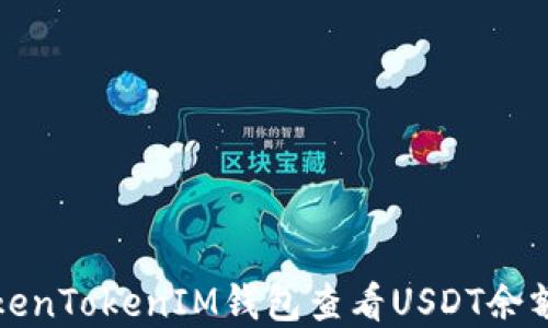 
如何使用TokenTokenIM钱包查看USDT余额和交易记录