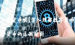 数字货币都是加密货币吗