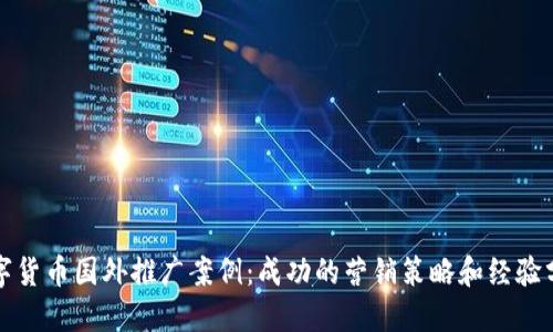 数字货币国外推广案例：成功的营销策略和经验分享