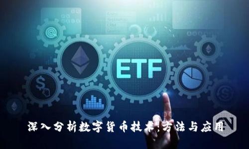 深入分析数字货币技术：方法与应用