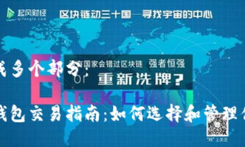 将您的需求分成多个部分：

以太坊矿池与钱包交易指南：如何选择和管理你的以太坊资产