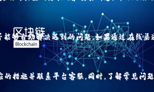   币到Tokenim却没显示？解决方案与常见问题解析 / 

 guanjianci Tokenim, 币提币, 数字货币, 交易所, 钱包 /guanjianci 

在数字货币交易日益普及的时代，Tokenim作为一个新兴的数字货币交易平台，已经吸引了众多用户。然而，有些用户在使用Tokenim的过程中，时常会遇到币到Tokenim却没有显示的问题。本文将详细分析这一问题的原因，并提供针对性的解决方案。同时，我们将解答用户在这方面可能存在的五个相关问题，供大家参考。

什么是Tokenim？

Tokenim是一个数字货币交易平台，用户可以在此平台上进行多种数字货币的交易。它以其安全、高效和用户友好的界面受到许多用户的青睐。Tokenim不仅提供简单的交易功能，还引入了多种投资工具，支持用户进行深度的市场分析。

Tokenim平台的功能非常丰富，包括现货交易、合约交易、数字资产管理等。用户可以通过Tokenim进行币币兑换，参与到全球数字货币市场中，获取收益。同时，Tokenim也积极引入更多的数字资产，以满足不同类型用户的需求。

币到Tokenim没有显示的常见原因

币到Tokenim却没有显示的问题通常让用户感到困惑。这个问题可能由多种因素引起，下面是几个常见原因：

1. **网络延迟**：在交易过程中，交易数据需要经过区块链网络的确认和验证。如果区块链网络拥堵，交易可能会延迟，导致用户在Tokenim上看不到币的显示。

2. **充值地址错误**：用户在进行充值时，如果进入了错误的地址，资金将丢失而无法显示在Tokenim账户中。因此，确保充值地址的正确性是非常重要的。

3. **未完成的交易**：如果用户在进行交易时，未能按照规范提交交易，比如缺少必要的手动确认，也会导致交易未能完成，从而造成币到Tokenim没有显示的情况。

4. **平台维护或故障**：Tokenim作为一个在线交易平台，有时需要进行系统维护或出现技术故障。在这个时候，用户的充值可能会被暂时延迟显示。

解决方案

为了解决“币到Tokenim却没显示”的问题，用户可以尝试以下解决方案：

1. **检查交易状态**：用户可以在区块链浏览器上查询自己的交易状态，查看是否已经完成。如果交易在网络上显示为已完成，但Tokenim上依然没有显示，可以联系Tokenim客服。

2. **确认充值地址**：在进行任何资金转入时，用户都应确保充值地址的准确性。如果确认错误，可能需要联系Tokenim的客服获取进一步的帮助。

3. **耐心等待**：如果是由网络拥堵造成的延迟，用户可以耐心等待，通常来说，交易在区块链上经过一定时间便会显示到Tokenim上。

4. **联系客服**：如果以上步骤都无法解决问题，建议用户直接联系Tokenim的客服，他们能够提供更专业的技术支持与解决方案。

常见问题解析

h4问题一：充值后为什么要等待这么久才显示？/h4

这是许多用户在使用Tokenim时常遇到的问题。充值后等待时间过长，通常与区块链的确认机制相关。所有的区块链交易都需要时间得到确认才能在平台上显示。不同的网络速度和拥堵状况可能会影响这一过程。为此，用户可以在区块链上直接查看交易状态，了解确认的具体情况。如果交易长时间未被确认，可能需考虑交易费设置不足的问题，也就是手续费较低可能导致交易被优先级较低，从而造成了延迟。

h4问题二：我会不会因为资金未显示而丢失我的资产？/h4

这是很多用户非常关心的问题。一般情况下，只要用户正确地输入了充值地址且交易成功，资金不会存在丢失的风险。即使在Tokenim上没有立即显示，资产依然保存在区块链网络中。当交易被成功确认并刷新时，资产会在其对应的Tokenim账户上显示。用户在这种情况下无需过度担心。不过，一旦确认资金已经丢失，则很难找回，因此用户需要保留好交易记录，并适时联系Tokenim客服以便得到必要的帮助。

h4问题三：Tokenim是否支持多种数字货币的充值？/h4

Tokenim支持多种数字货币的充值，包括但不限于比特币、以太坊及其他主流的数字资产。用户需要在充值时选择对应的数字货币，同时确保充值地址正确无误。每种数字货币可能有不同的网络和确认规则，因此在使用前，用户应详细了解相关信息，确认是否支持的具体币种。此外，Tokenim还提供了有关不同数字货币充值的指南，建议用户在充值前查看以获取更多信息。

h4问题四：如何提高Tokenim交易的速度？/h4

提高交易速度的方法主要分为两部分。第一部分是用户在进行充值或者交易时，设置适当的手续费。较高的手续费通常可以让交易在区块链中获得更高的优先级，从而加快确认速度。第二部分是及时关注网络状况和交易所通知。Tokenim会在网站上发布有关网络拥堵、交易延迟等通知，用户需相应调整交易计划以减少等待时间。

h4问题五：怎样有效地联系客服？/h4

用户在遇到问题时，联系Tokenim客服是非常重要的。用户可以通过Tokenim平台的官方网站，寻找在线客服功能，通常平台会提供7x24小时的服务。此外，用户可以检查平台的FAQ部分，看是否能够自助解决遇到的问题。如果通过在线渠道仍无法解决问题，用户可通过邮件或者其他社交媒体平台（如Telegram等）与Tokenim客服联系。在联系时，用户需详细描述问题，并提供必要的交易信息，以便客服更快地帮助用户解决问题。

总结

总的来说，Tokenim作为一个数字货币交易平台，为用户提供了丰富且便捷的交易功能，但偶尔也会由于多种原因导致币到Tokenim却未显示的现象。在面对这样的问题时，用户应及时采取相应的措施并联系平台客服。同时，了解常见问题及解决方案，可以帮助用户在今后的使用中更为顺畅地进行交易。希望本文能为广大Tokenim用户提供有效的参考和帮助。