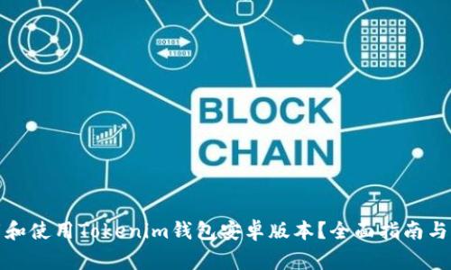 如何安全下载和使用Tokenim钱包安卓版本？全面指南与常见问题解答