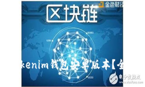 如何安全下载和使用Tokenim钱包安卓版本？全面指南与常见问题解答