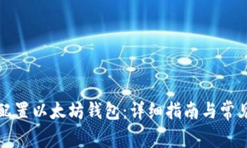 如何配置以太坊钱包：详细指南与常见问题
