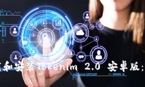 如何下载和安装Tokenim 2.0 安卓版：详细指南